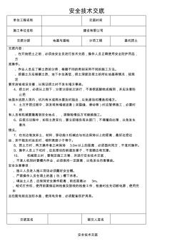 分部分项工程安全技术交底记录表