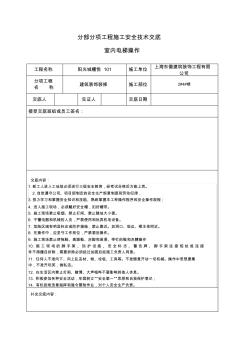 分部分項(xiàng)工程施工安全技術(shù)交底-電梯工