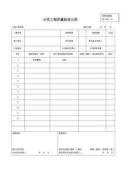 分部分項工程驗收