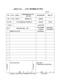 分部分项工程验收记录表