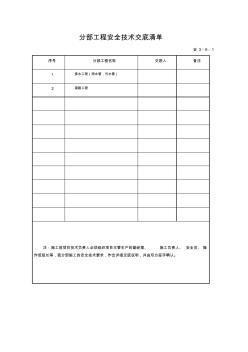 分部工程安全技術(shù)交底清單