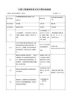 分部工程强制性条文执行情况检查表(填写样板)