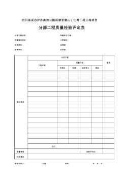 分部工程质量检验评定表