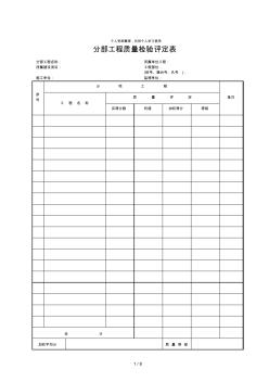 分部工程质量检验评定表[002]