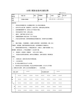 分项工程安全技术交底记录3(上海建筑施工行业协会)