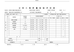 分項(xiàng)工程質(zhì)量檢驗(yàn)評(píng)定表 (2)
