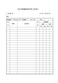 分项工程质量检验评定表有分段项目施工管理表格