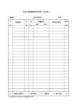 分项工程质量检验评定表无分段项目施工管理表格