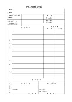 分项工程验收记录表