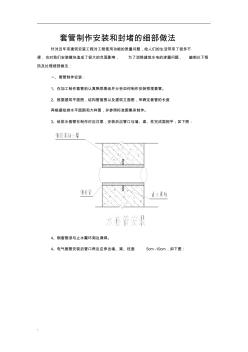 剛性防水套管制作安裝和封堵的細(xì)部做法(20200929160707)