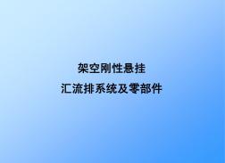 刚性悬挂汇流排装置技术交流资料