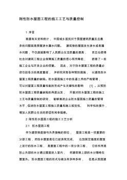 剛性防水屋面工程的施工工藝與質(zhì)量控制-最新資料