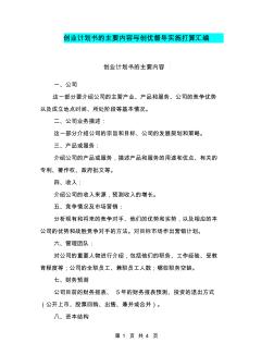 创业计划书的主要内容与创优督导实施打算汇编