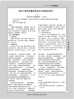 创优工程的质量控制及技术措施的研究