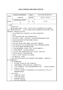 創(chuàng)安全文明標(biāo)準(zhǔn)化技術(shù)交底6