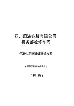 创建标准化示范班组建设方案