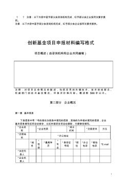 创新基金项目申报材料编写格式