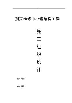 别克钢结构工程组织方案