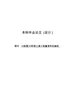 別墅土建工程量清單的編制工程管理畢業(yè)設(shè)計精品