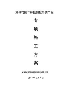 別墅外裝工程專(zhuān)項(xiàng)施工方案培訓(xùn)資料