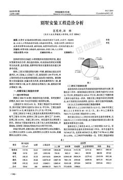 别墅安装工程造价分析