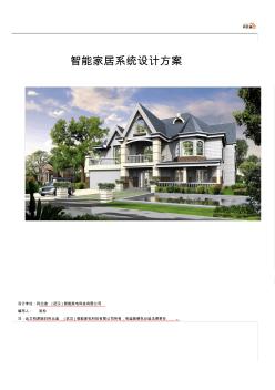 别墅智能家居系统设计方案 (2)