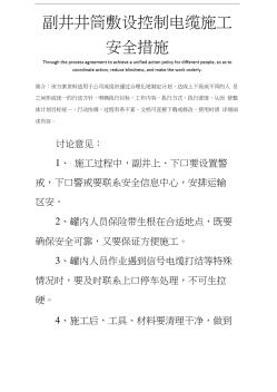 副井井筒敷设控制电缆施工安全措施