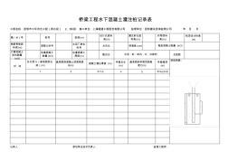 副本水下混凝土灌注记录表1