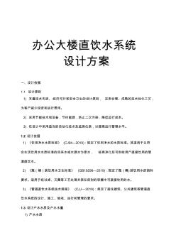 辦公大樓直飲水系統(tǒng)設(shè)計方案B資料-共12頁