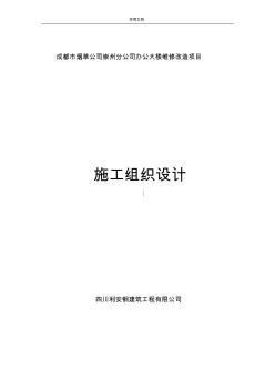 办公大楼维修改造项目施工组织设计