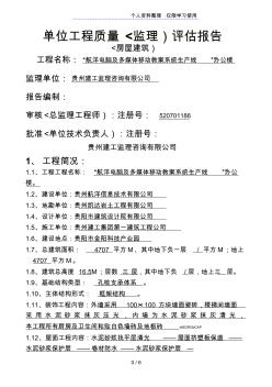 办公楼单位工程质量监理评估报告(房屋建筑)