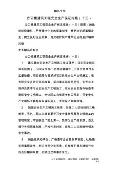 辦公樓建筑工程安全生產(chǎn)保證措施(十三)