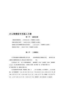 办公楼模板专项施工方案