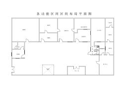 功能區(qū)間布局平面圖11_t3-Model