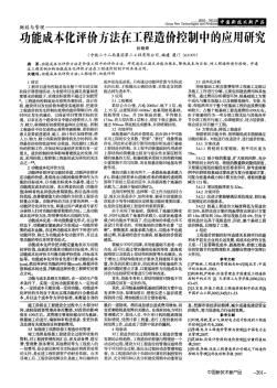 功能成本化评价方法在工程造价控制中的应用研究 (2)