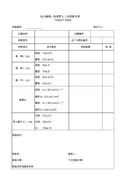 動力觸探(標準貫入)儀校驗記錄77