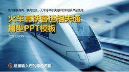 動(dòng)車高鐵ppt鐵路系統(tǒng)PPT模板