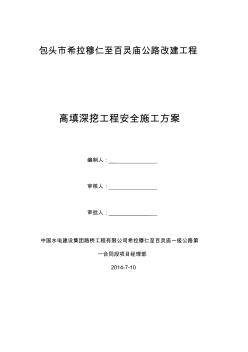 包头市希拉穆仁至百灵庙公路改建工程路基高填深挖施工专项方案最终