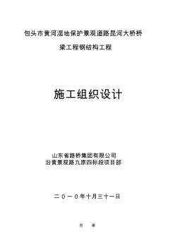 包頭市昆河大橋橋梁工程鋼結(jié)構(gòu)施工組織方案11.3【精品施工資料】