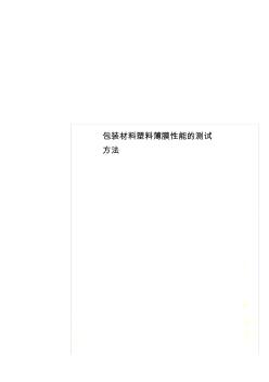 包装材料塑料薄膜性能的测试方法