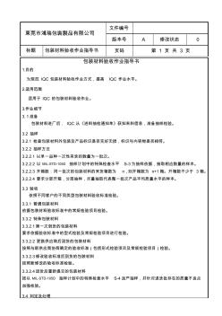 包裝材料驗(yàn)收作業(yè)指導(dǎo)書