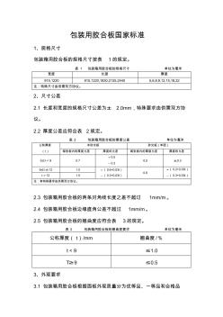 包裝膠合板國家標準 (2)
