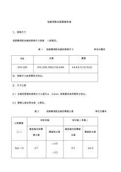 包裝膠合板國家標準