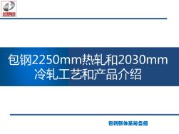 包钢2250热轧和2030冷轧工艺和产品介绍-1