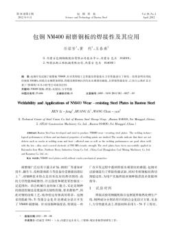 包鋼NM400耐磨鋼板的焊接性及其應用
