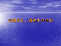 包鋼冷軋鍍鋅工藝介紹精選PPT
