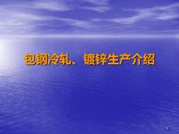包鋼冷軋鍍鋅工藝介紹PPT課件