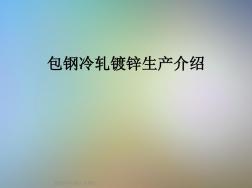 包鋼冷軋鍍鋅生產(chǎn)介紹