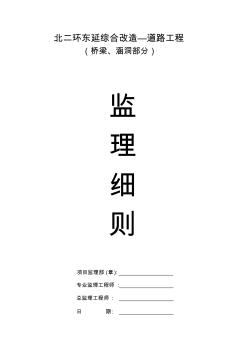 北二环东延桥梁、涵洞工程监理实施细则