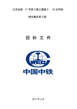 北京17号线16标钢支撑工程招标文件(2017.3.15)